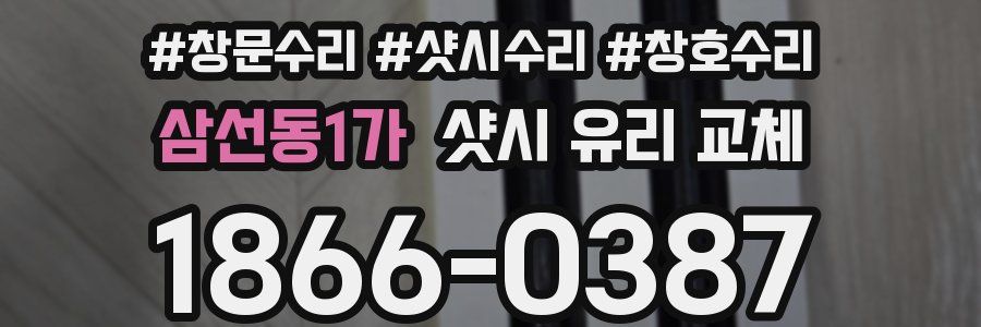삼선동1가 샷시 유리 교체