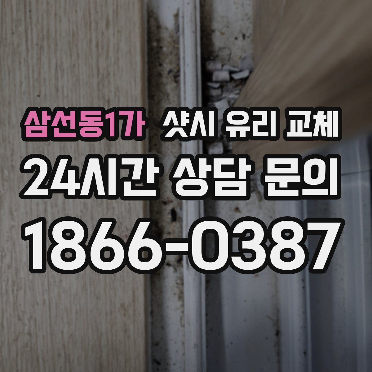삼선동1가 샷시 유리 교체