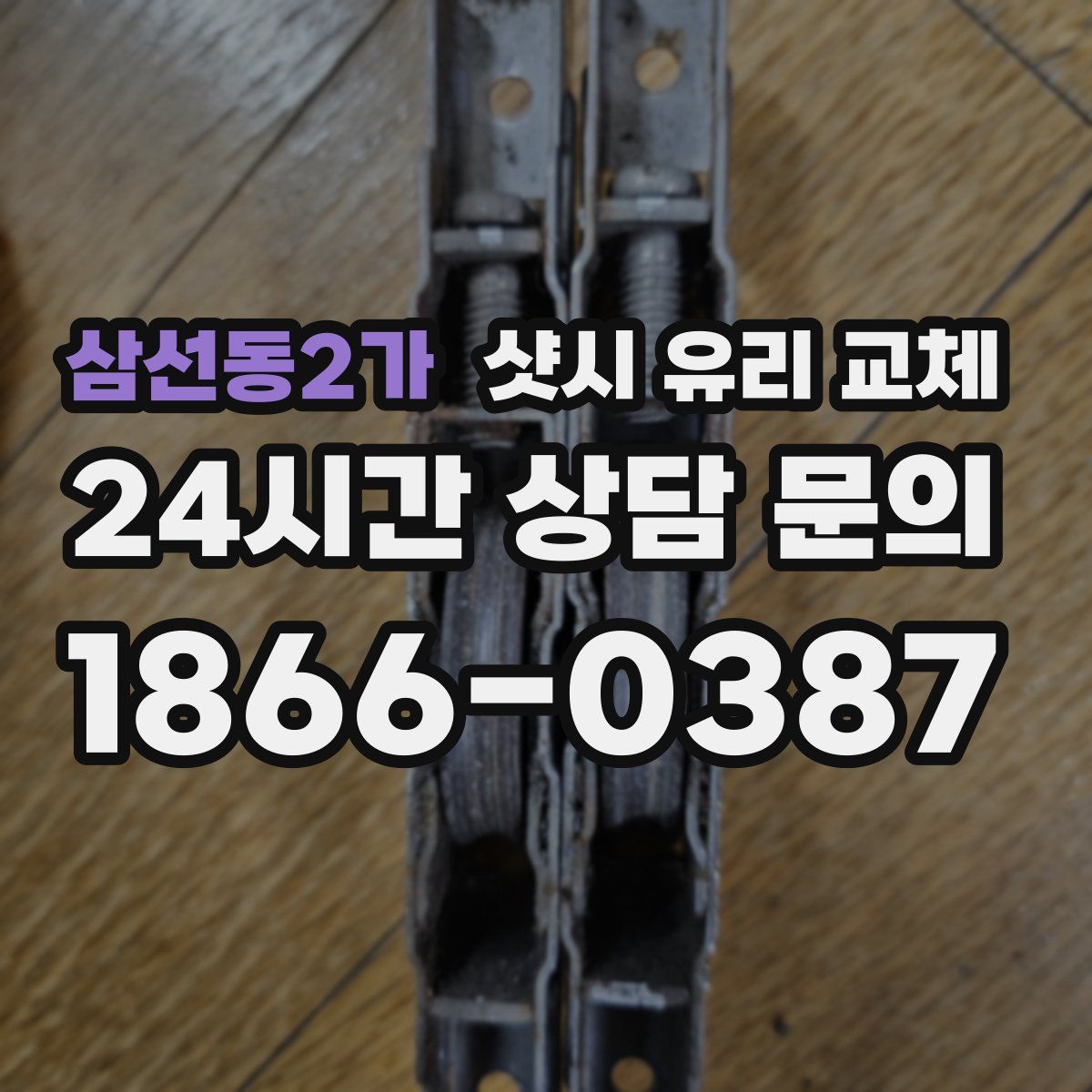 삼선동2가 샷시 유리 교체