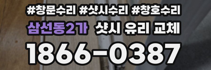 삼선동2가 샷시 유리 교체