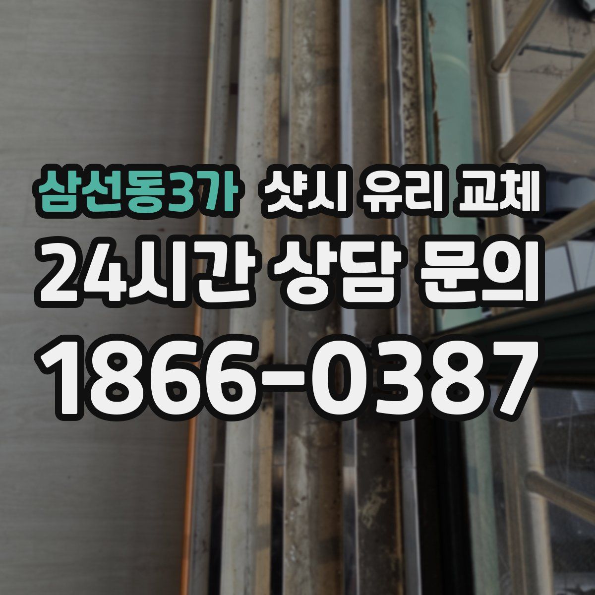 삼선동3가 샷시 유리 교체