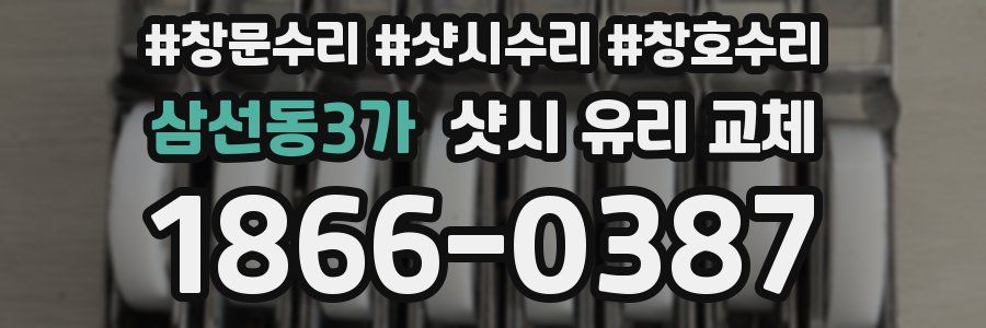 삼선동3가 샷시 유리 교체