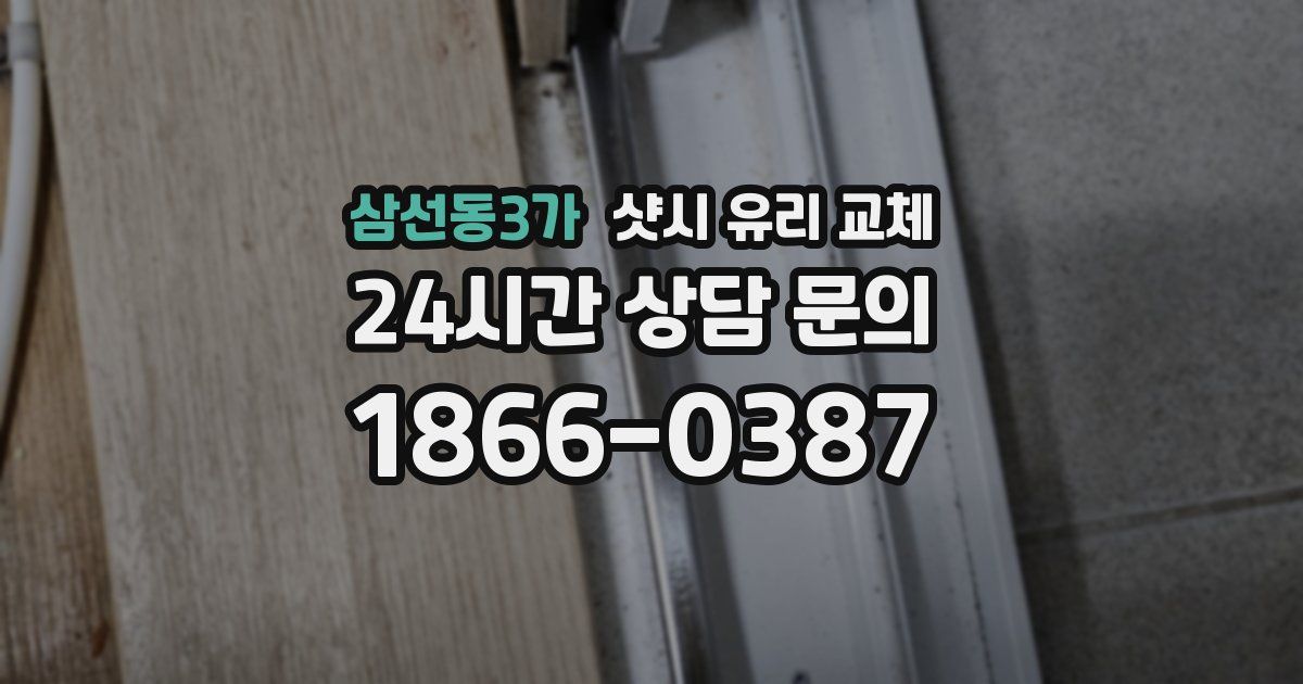 삼선동3가 샷시 유리 교체