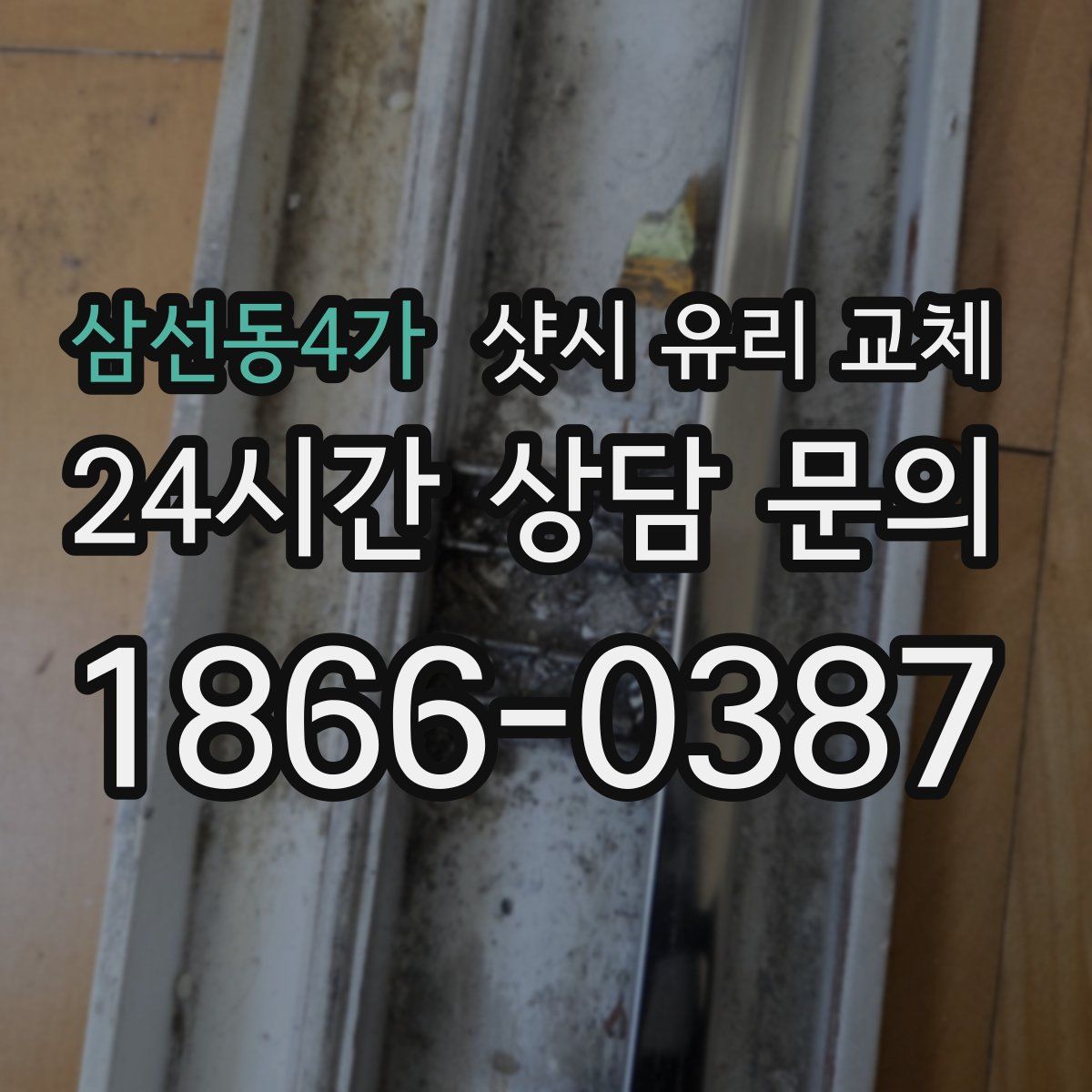 삼선동4가 샷시 유리 교체