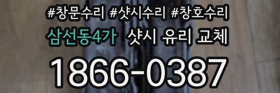 삼선동4가 샷시 유리 교체
