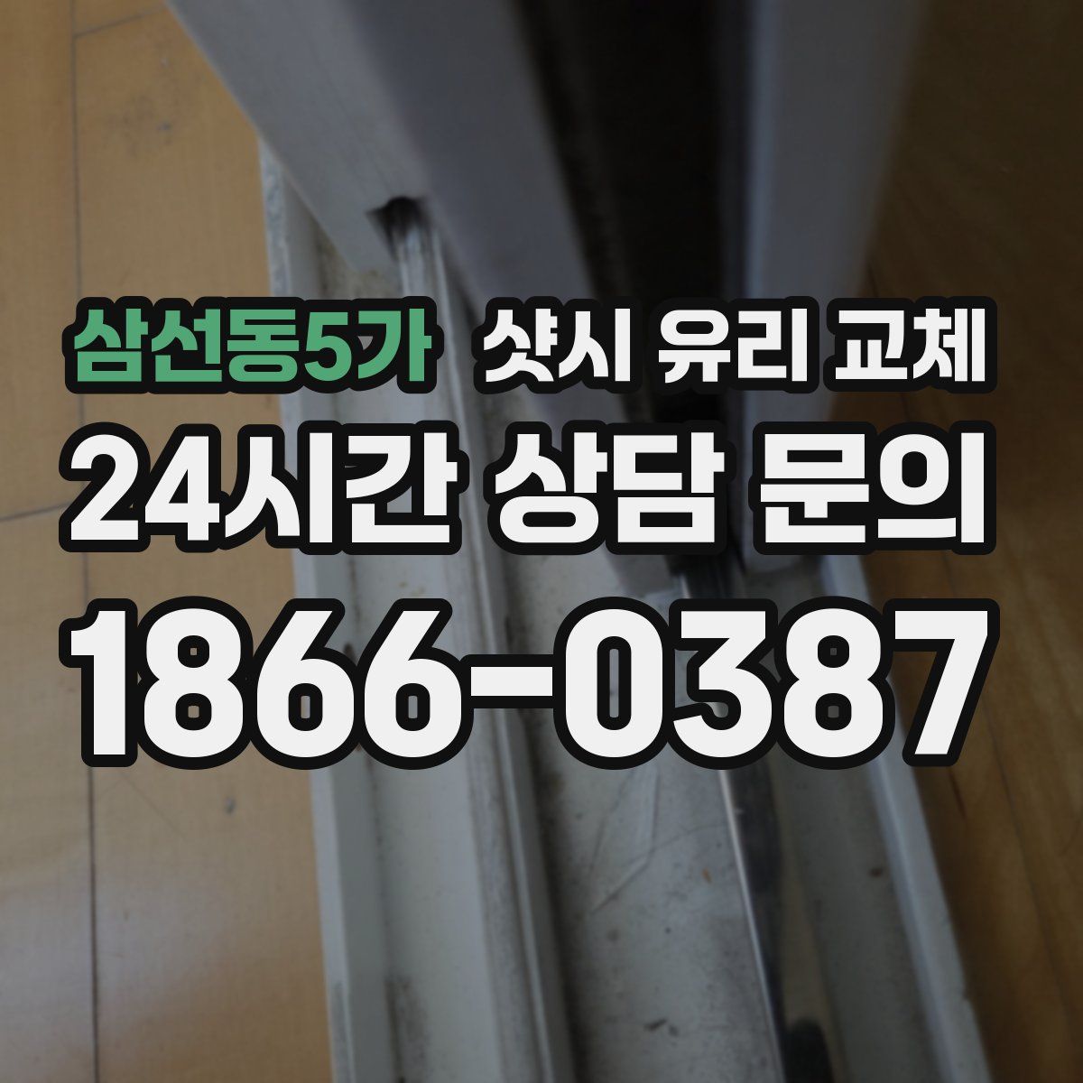 삼선동5가 샷시 유리 교체
