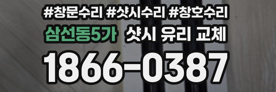 삼선동5가 샷시 유리 교체