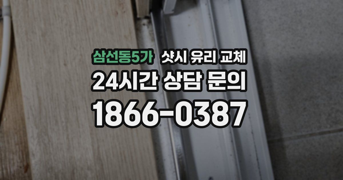 삼선동5가 샷시 유리 교체