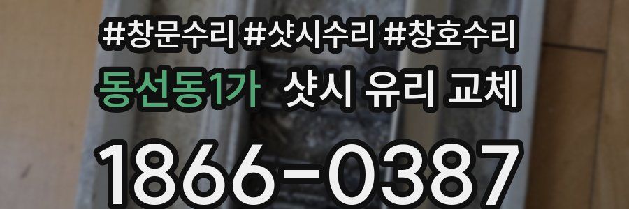 동선동1가 샷시 유리 교체