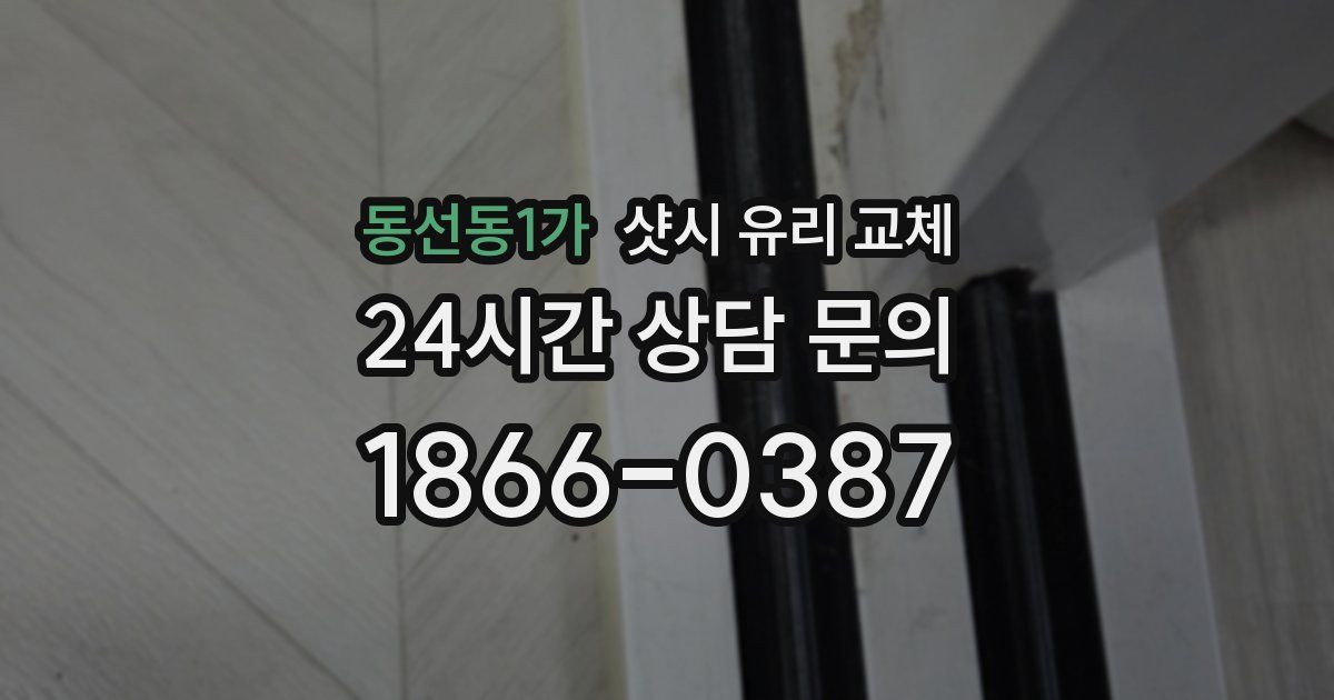 동선동1가 샷시 유리 교체