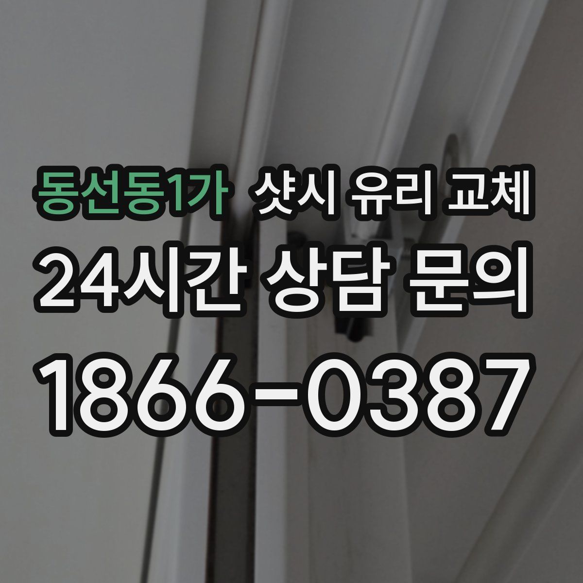 동선동1가 샷시 유리 교체