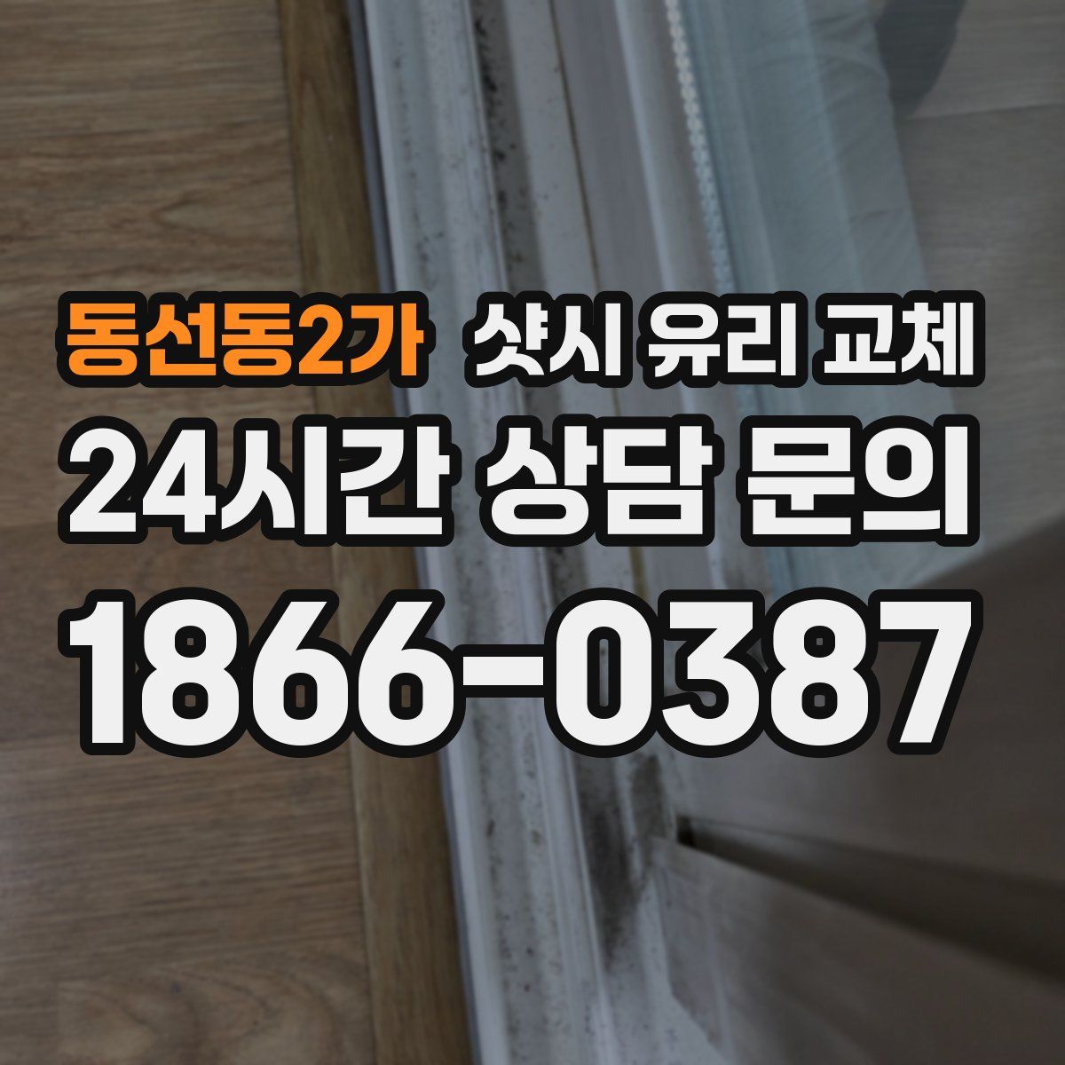 동선동2가 샷시 유리 교체