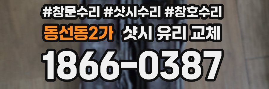 동선동2가 샷시 유리 교체