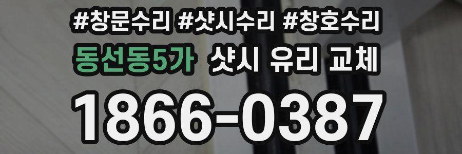 동선동5가 샷시 유리 교체