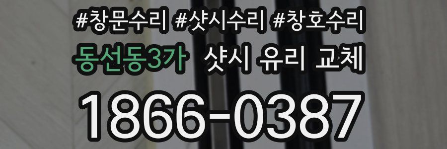 동선동3가 샷시 유리 교체