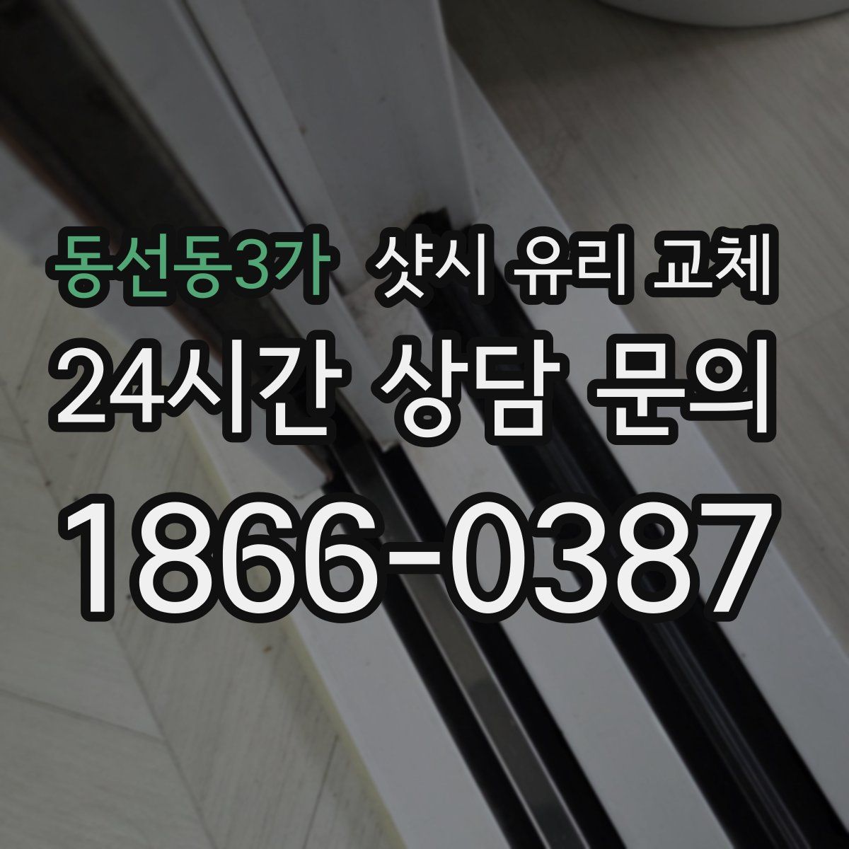 동선동3가 샷시 유리 교체