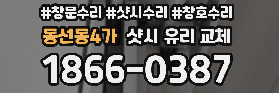 동선동4가 샷시 유리 교체