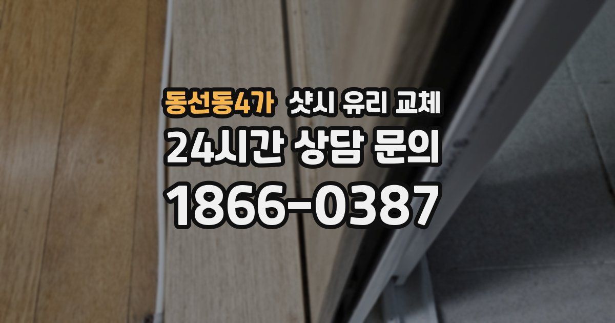 동선동4가 샷시 유리 교체