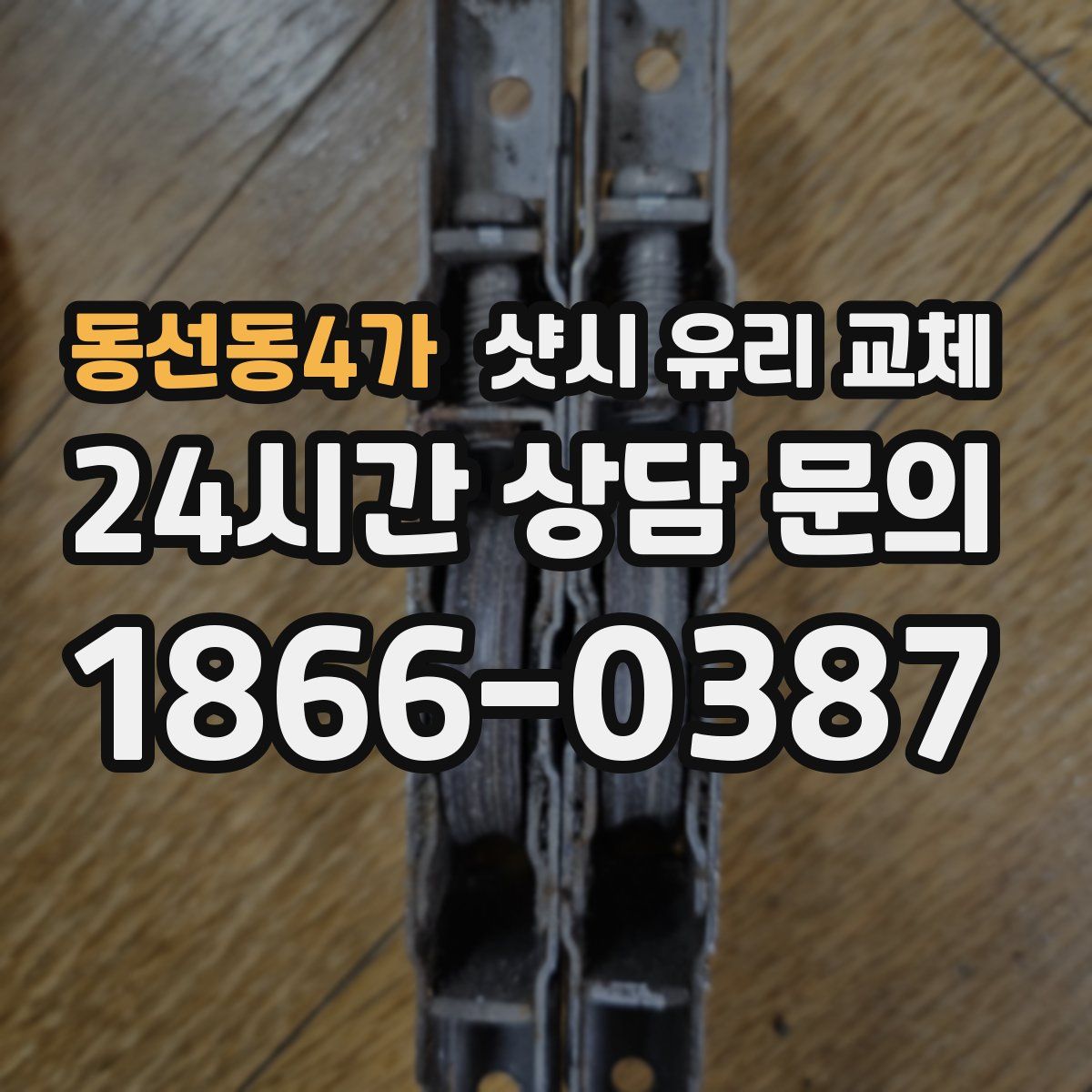 동선동4가 샷시 유리 교체