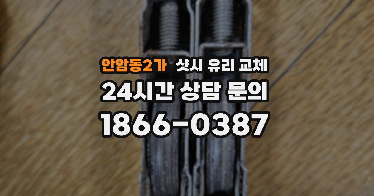 안암동2가 샷시 유리 교체
