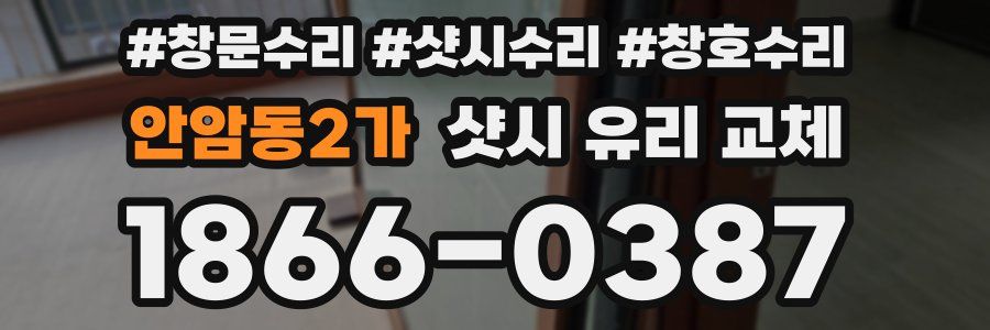 안암동2가 샷시 유리 교체