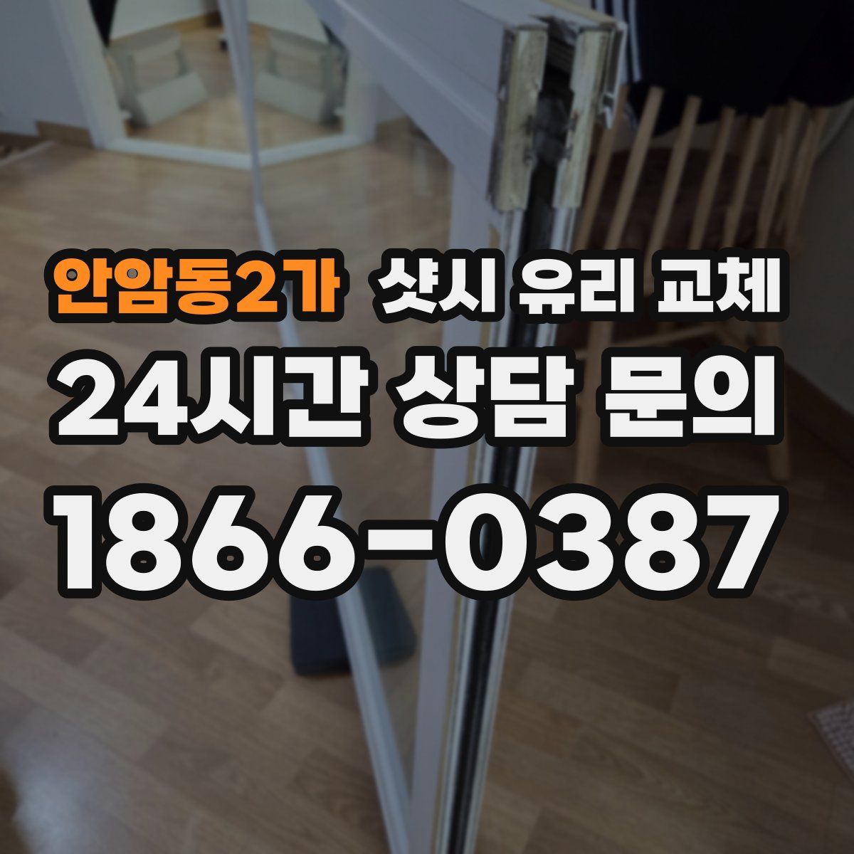 안암동2가 샷시 유리 교체