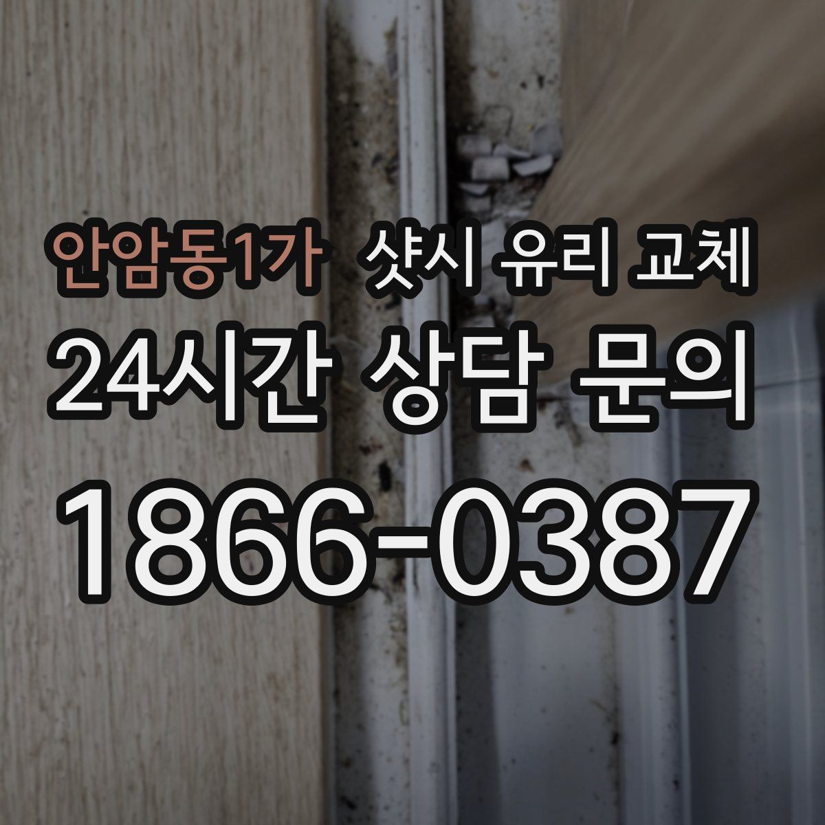 안암동1가 샷시 유리 교체