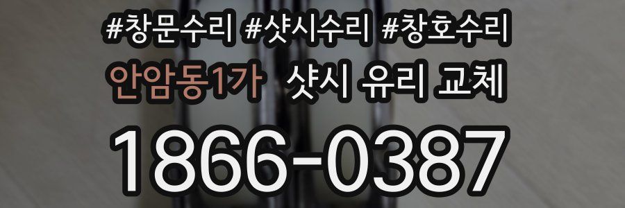 안암동1가 샷시 유리 교체