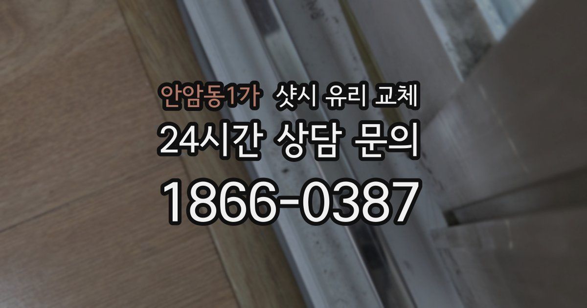 안암동1가 샷시 유리 교체