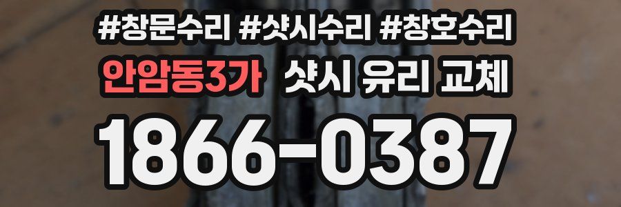 안암동3가 샷시 유리 교체
