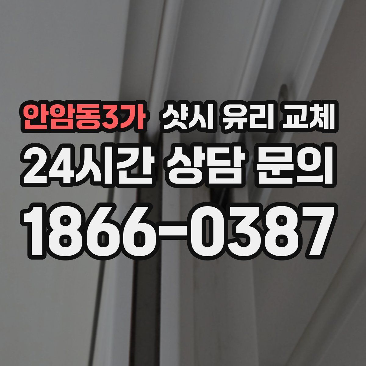 안암동3가 샷시 유리 교체