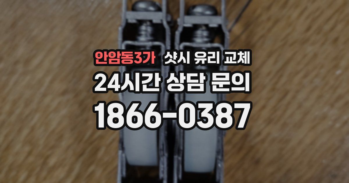 안암동3가 샷시 유리 교체