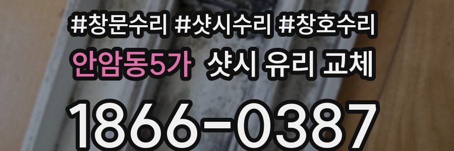 안암동5가 샷시 유리 교체