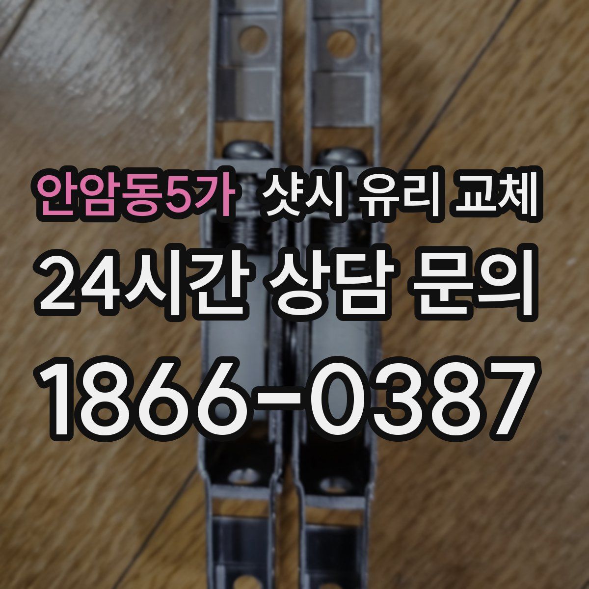 안암동5가 샷시 유리 교체