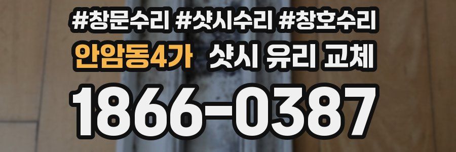안암동4가 샷시 유리 교체