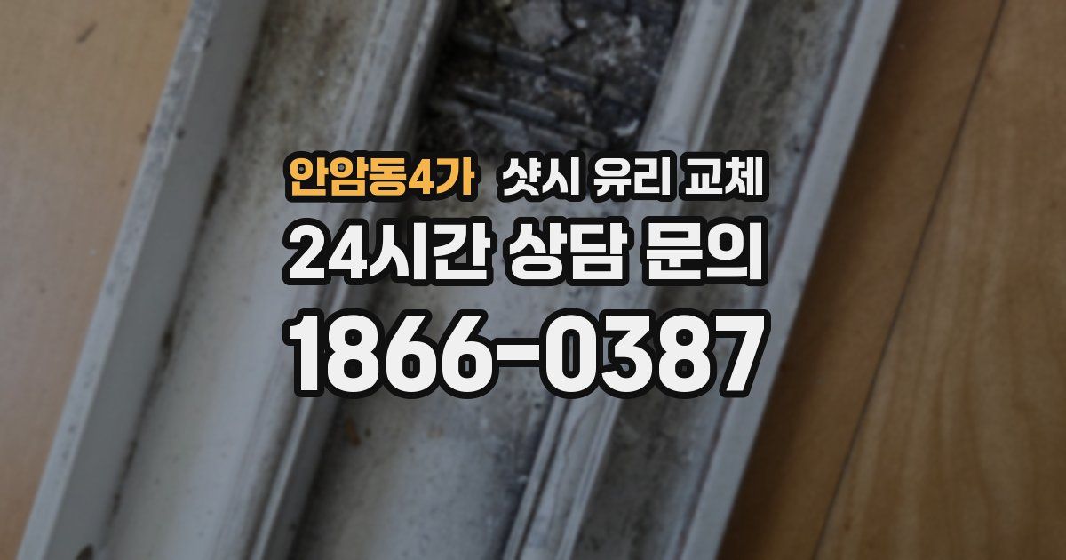 안암동4가 샷시 유리 교체