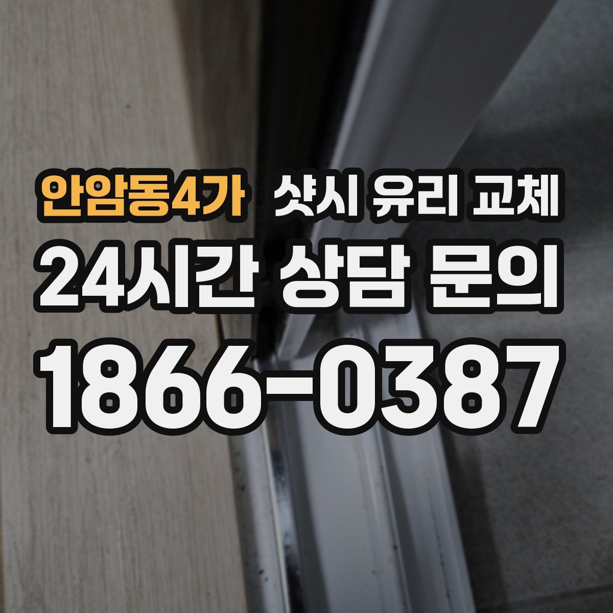 안암동4가 샷시 유리 교체