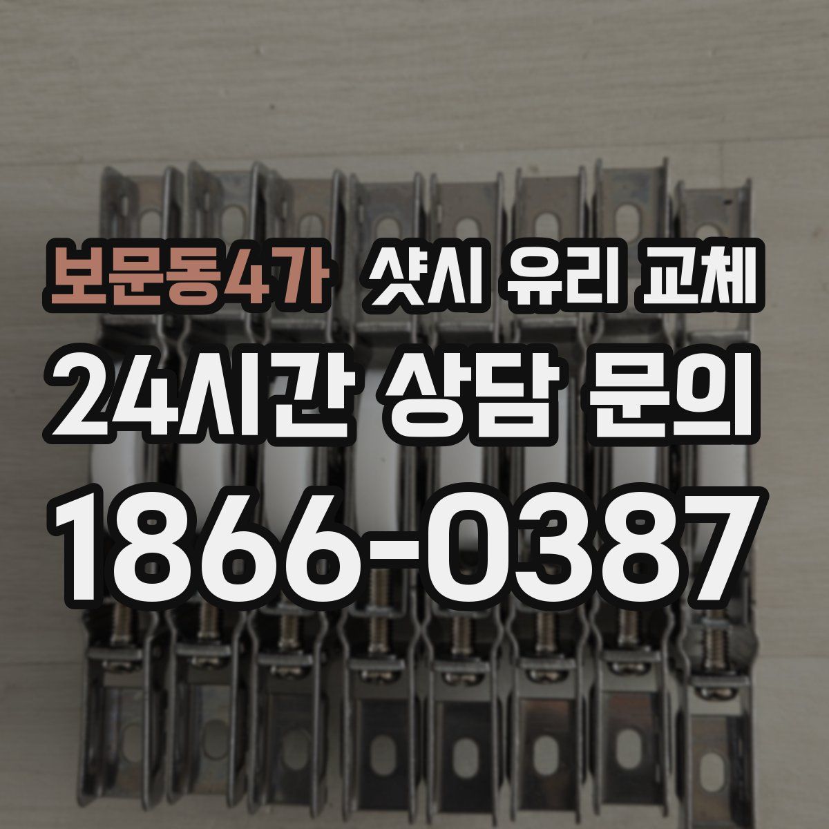 보문동4가 샷시 유리 교체