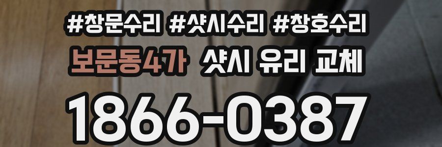 보문동4가 샷시 유리 교체