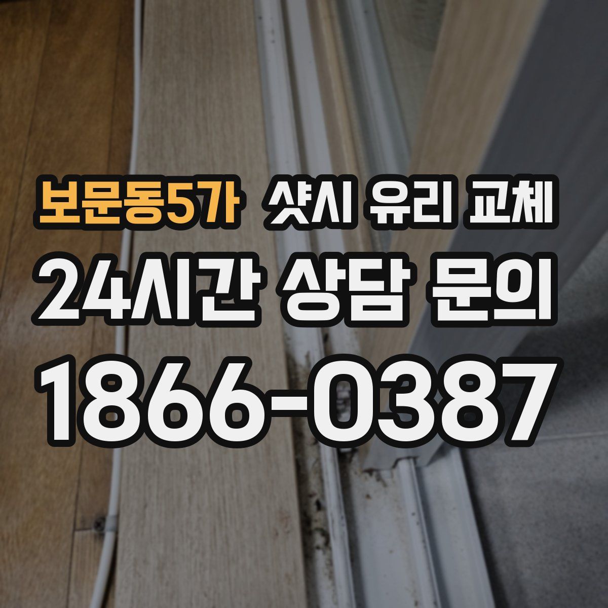보문동5가 샷시 유리 교체