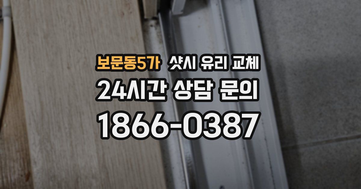 보문동5가 샷시 유리 교체