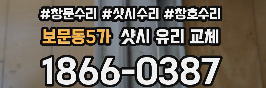보문동5가 샷시 유리 교체