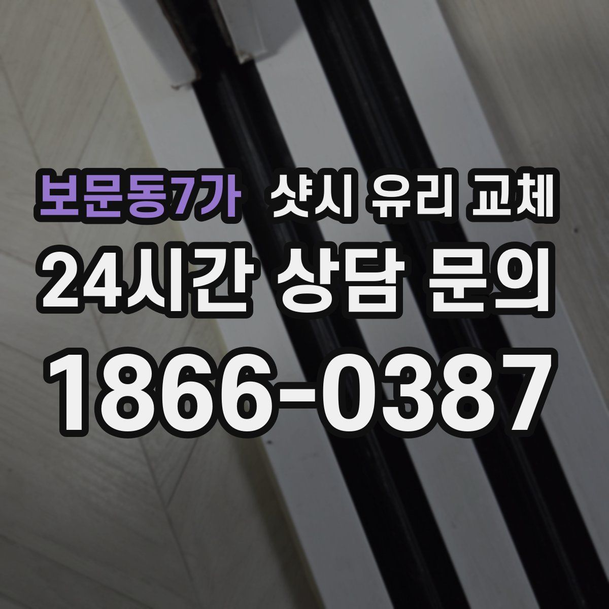 보문동7가 샷시 유리 교체