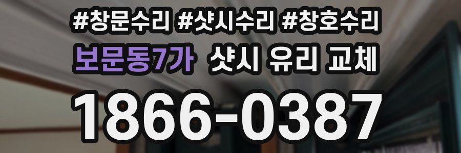 보문동7가 샷시 유리 교체
