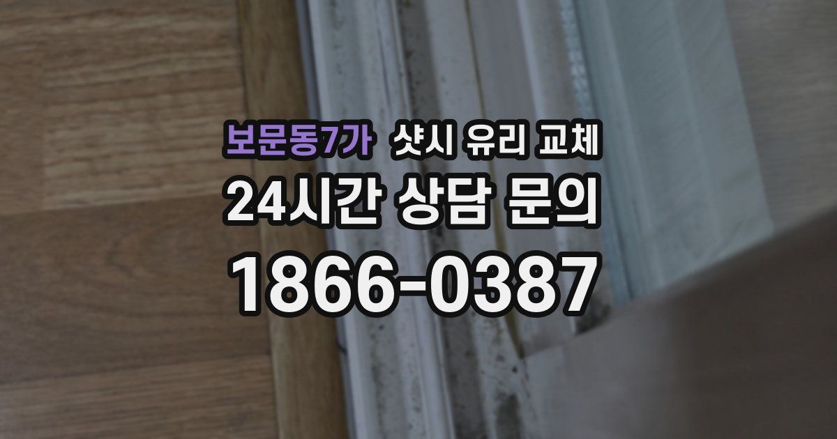 보문동7가 샷시 유리 교체