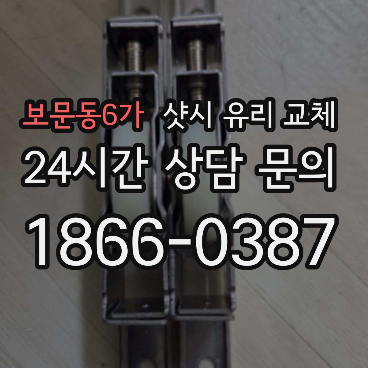보문동6가 샷시 유리 교체