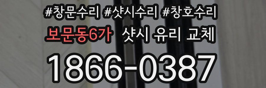 보문동6가 샷시 유리 교체