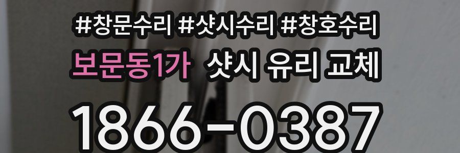 보문동1가 샷시 유리 교체