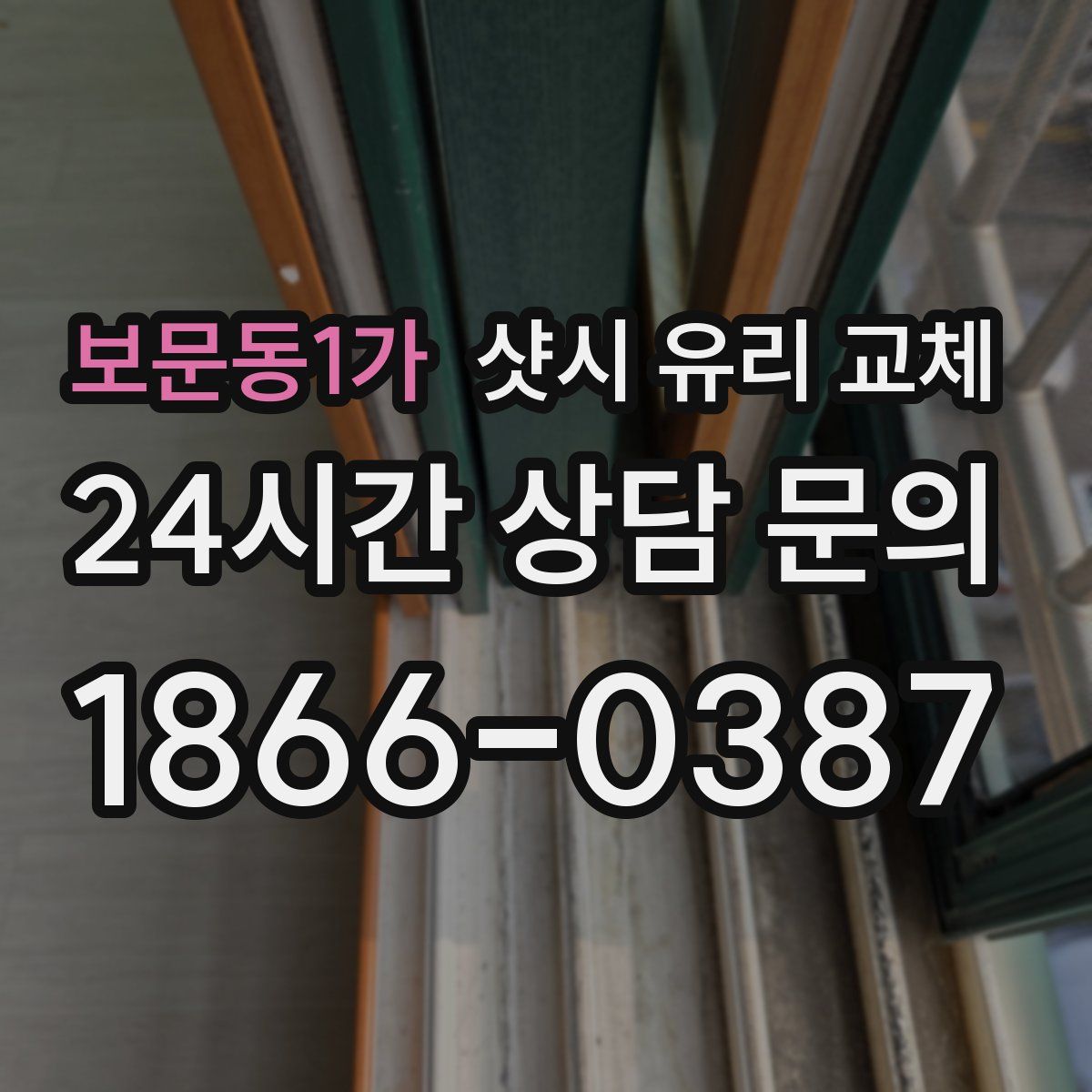 보문동1가 샷시 유리 교체