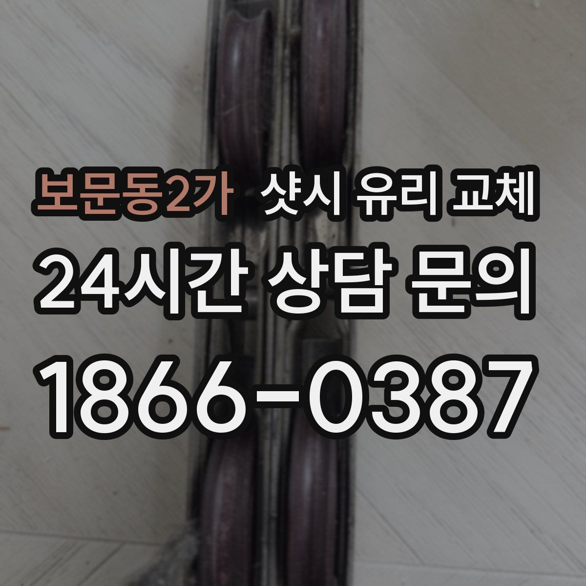 보문동2가 샷시 유리 교체